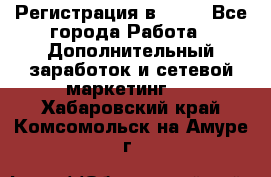Регистрация в AVON - Все города Работа » Дополнительный заработок и сетевой маркетинг   . Хабаровский край,Комсомольск-на-Амуре г.